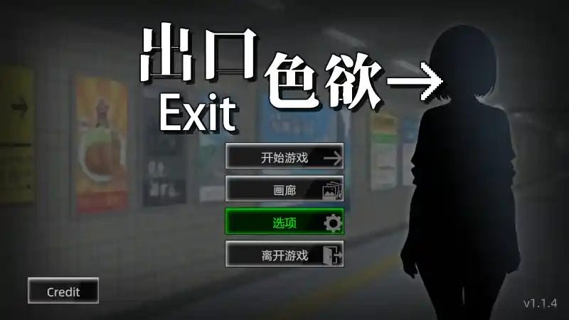 色欲出口ExitLust 攻略要点 专题图 8