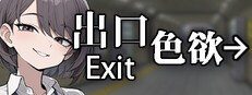 色欲出口ExitLust 探索场景 页面配图 6