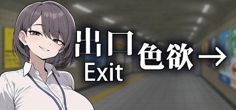色欲出口ExitLust 版本内容 页面配图 3