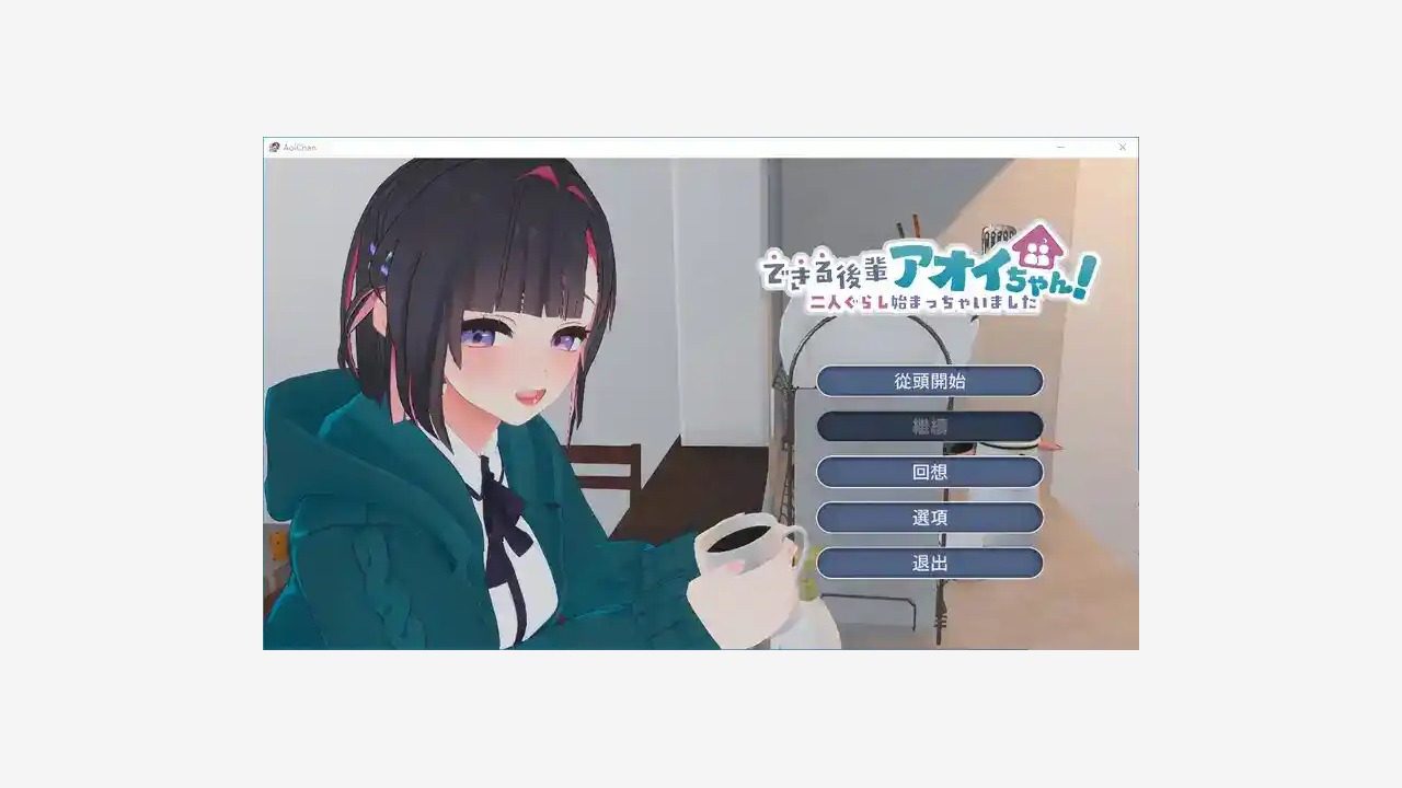 能干的后辈小葵酱 中文界面 画面 3
